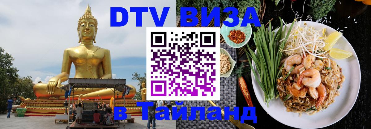Цены на DTV визу в Таиланд — пакеты услуг, достаточно даже паспорта - Благовещенск 