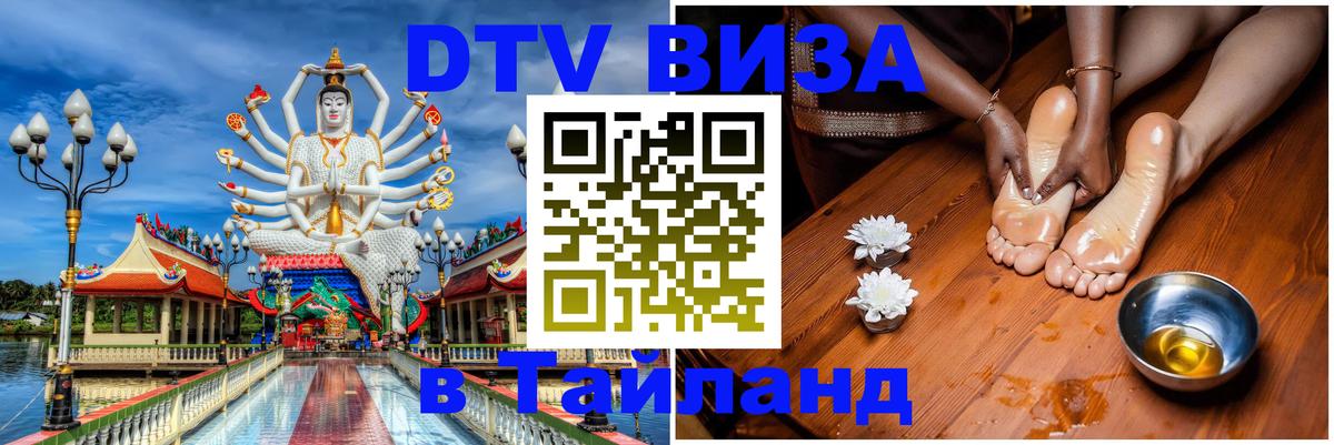 DTV виза Тайланд Благовещенск 
